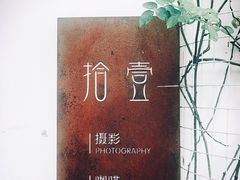 -拾壹cafe·工作室