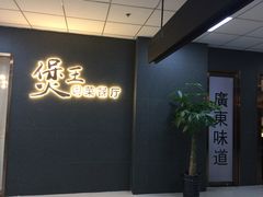 -煲王粤菜餐厅(中侨中心店)