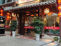 -万重锦·人文川菜馆(骡马市店)