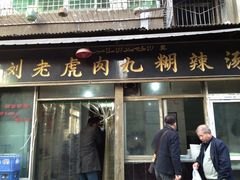 iphone_upload_pic-刘老虎肉丸糊辣汤(总店)