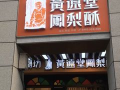 门面-黄远堂凤梨酥·伴手礼(中山路六店)