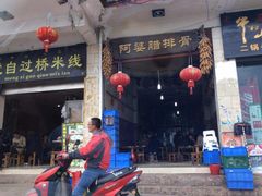 门面-阿婆情腊排骨火锅(金虹路店)