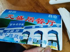 -元盛居(生态大街店)