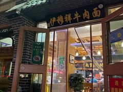 门面-伊穆祥牛肉面总店·清真