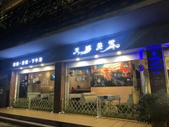 门面-天娜美雪(湖东街店)