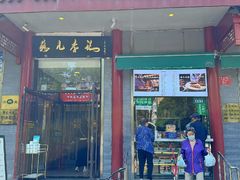 -清真·鸦儿李记·涮肉(和平里店)