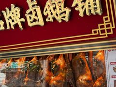 -春梅里卤鹅馆·47年老字号(中山路店)