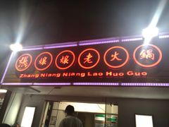 门面-张嬢嬢老火锅(壹号店•六年店)