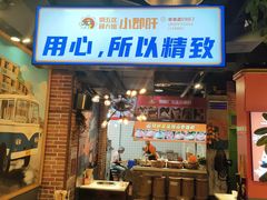 -钢管厂五区小郡肝火锅串串香(总店)