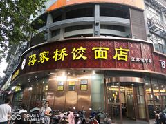 门面-蒋家桥饺面店(广陵路店)