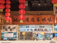 -聚合鑫东北熏酱熟食麻辣面(长阳店)