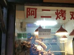 门面-阿二烤鸡(山塘街店)