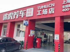 -途虎养车技术中心(上海浦江店)