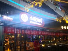 -小杨烤肉(高新店)