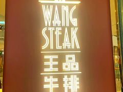 -王品牛排(合肥万象城店)
