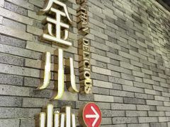 门面-邱金小炒·30 年盐帮江湖菜(自贡店)