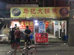 门面-马记大锅煮(总店)