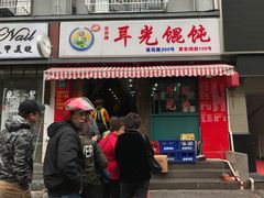 门面-潘国仙耳光馄饨(黄家阙路店)
