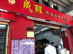 门面-成醒布拉肠粉专门店(海珠南路店)