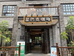 门面-星巴克臻选(成都宽窄巷子店)