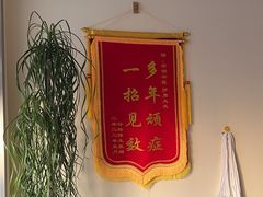 -北京有明中医诊所