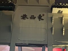 -东西巷
