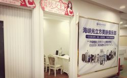 -海峡医疗美容医院