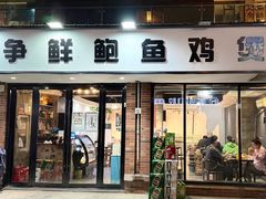 -争鲜·鲍鱼鸡煲(美邻中心店)