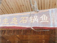 门面-抚仙湖生态石锅鱼野生菌(告庄店)