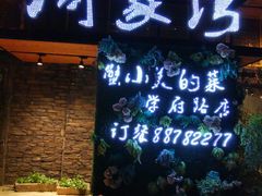 门面-周家湾(淮扬菜学府路店)