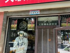 -火联烧烤(学院路创始店)
