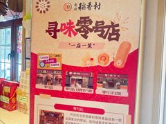 -北京稻香村(零号店)
