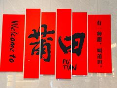 -四道菜·福建菜馆(莆田万达店)