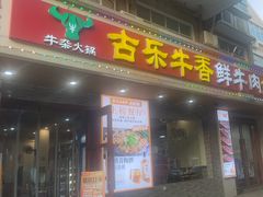 -古乐牛香·鲜牛肉牛杂火锅(高新店)