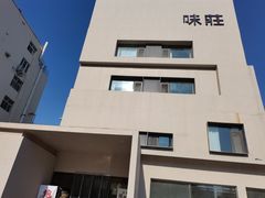 -味莊·青岛菜(云霄路店)