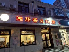 门面-湘肠香火锅店(团结湖店)