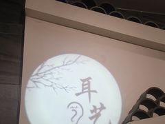 -耳艺采耳·足疗(东圃店)