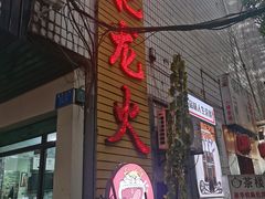 -肥龙火锅(南坪店)