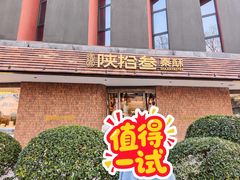 -陕拾叁-西安糕点(大雁塔店)