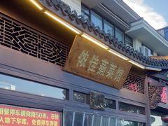 -侬佳蒸菜馆(听潮店)