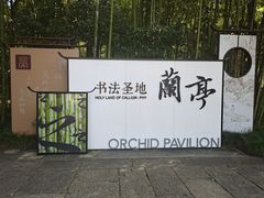 -兰亭风景区