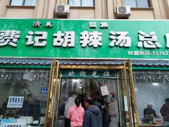 门面-费记胡辣汤(总店)