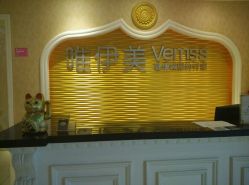 -唯伊美塑身美养连锁