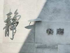 -静一餐厅·湖北菜(前门创始店)