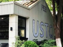 -USTC1958东区·by UNILAB