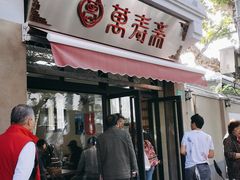 门面-万寿斋(山阴路店)