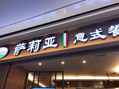 门面-萨莉亚意式餐厅(长安万达店)