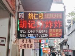-胡仁根胡记炸炸炸