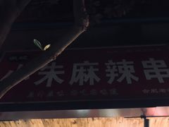 -小朱麻辣串(益民街店)