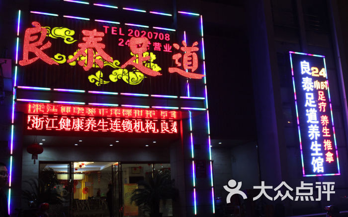 良泰足道(凤凰店)门面图片 第25张